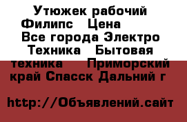 Утюжек рабочий Филипс › Цена ­ 250 - Все города Электро-Техника » Бытовая техника   . Приморский край,Спасск-Дальний г.